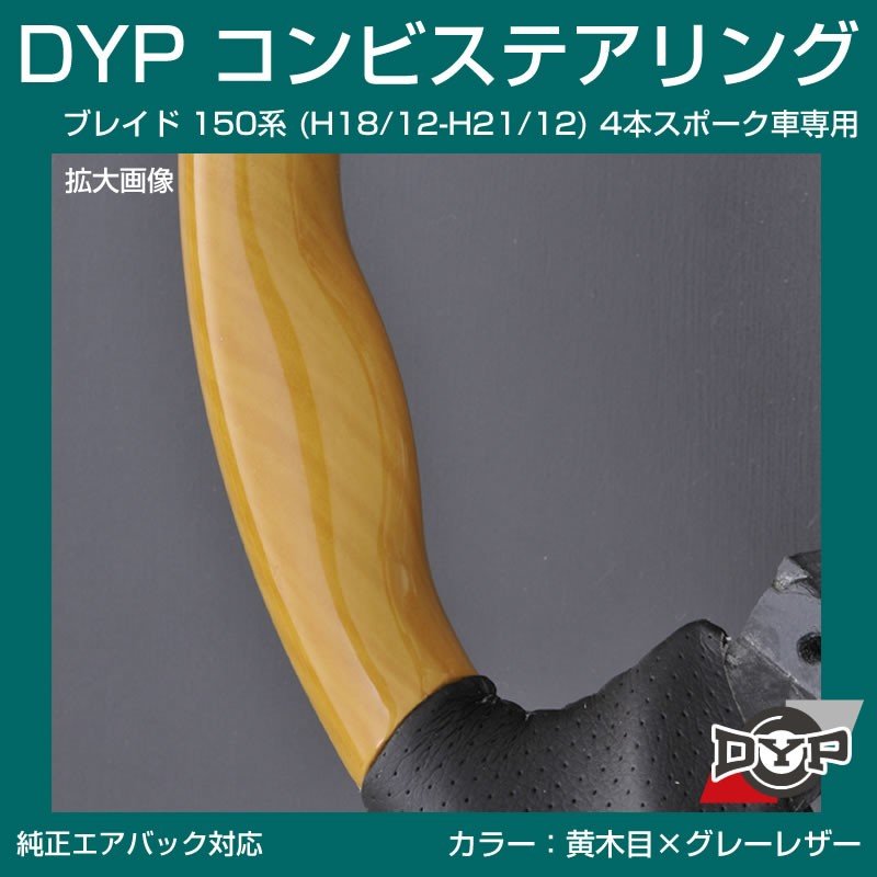 【黄木目×グレーレザー】車種専用 ウッド コンビステアリング ブレイド 150 系 (H18/12-H21/12) 4本スポーク車専用
