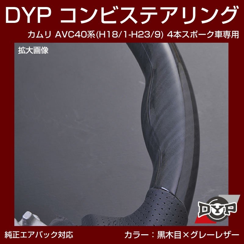 【黒木目×グレーレザー】車種専用 ウッド コンビステアリング カムリ AVC 40 系 (H18/1-H23/9) 4本スポーク車専用