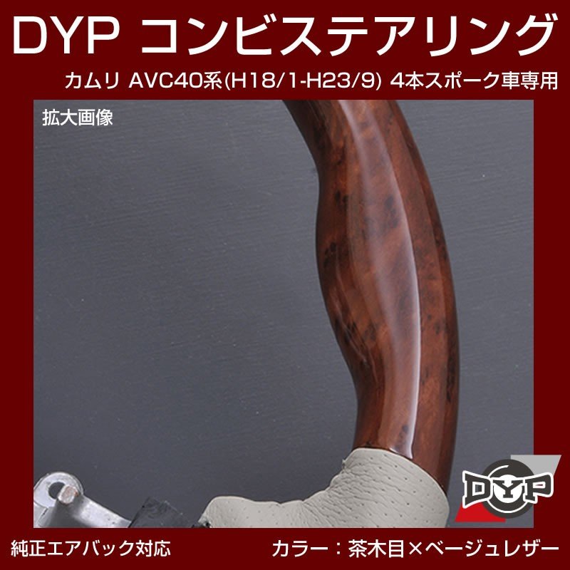 【茶木目×ベージュレザー】車種専用 ウッド コンビステアリング カムリ AVC 40 系 (H18/1-H23/9) 4本スポーク車専用