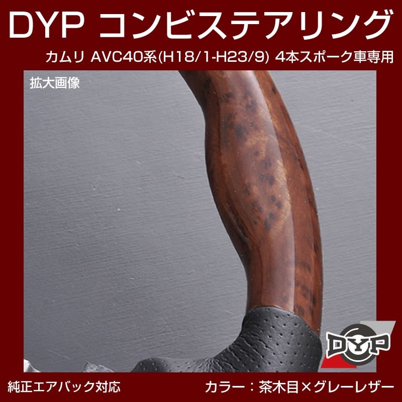 【茶木目×グレーレザー】車種専用 ウッド コンビステアリング カムリ AVC 40 系 (H18/1-H23/9) 4本スポーク車専用