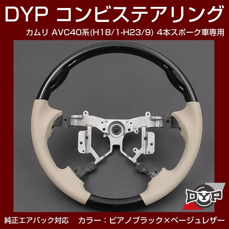 【ピアノブラック×ベージュレザー】車種専用 ウッド コンビステアリング カムリ AVC 40 系 (H18/1-H23/9) 4本スポーク車専用