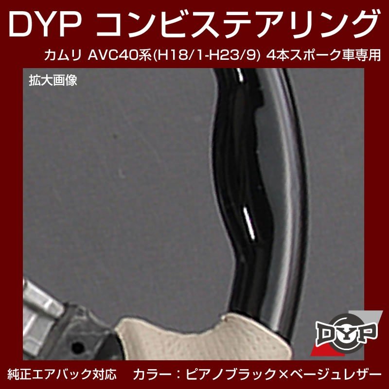 【ピアノブラック×ベージュレザー】車種専用 ウッド コンビステアリング カムリ AVC 40 系 (H18/1-H23/9) 4本スポーク車専用