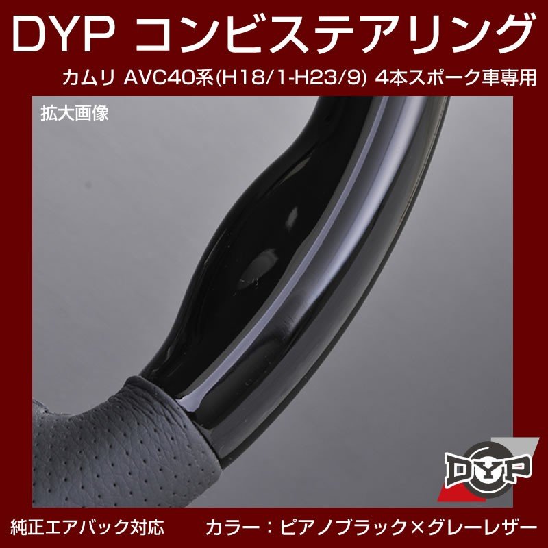 【ピアノブラック×グレーレザー】車種専用 ウッド コンビステアリング カムリ AVC 40 系 (H18/1-H23/9) 4本スポーク車専用