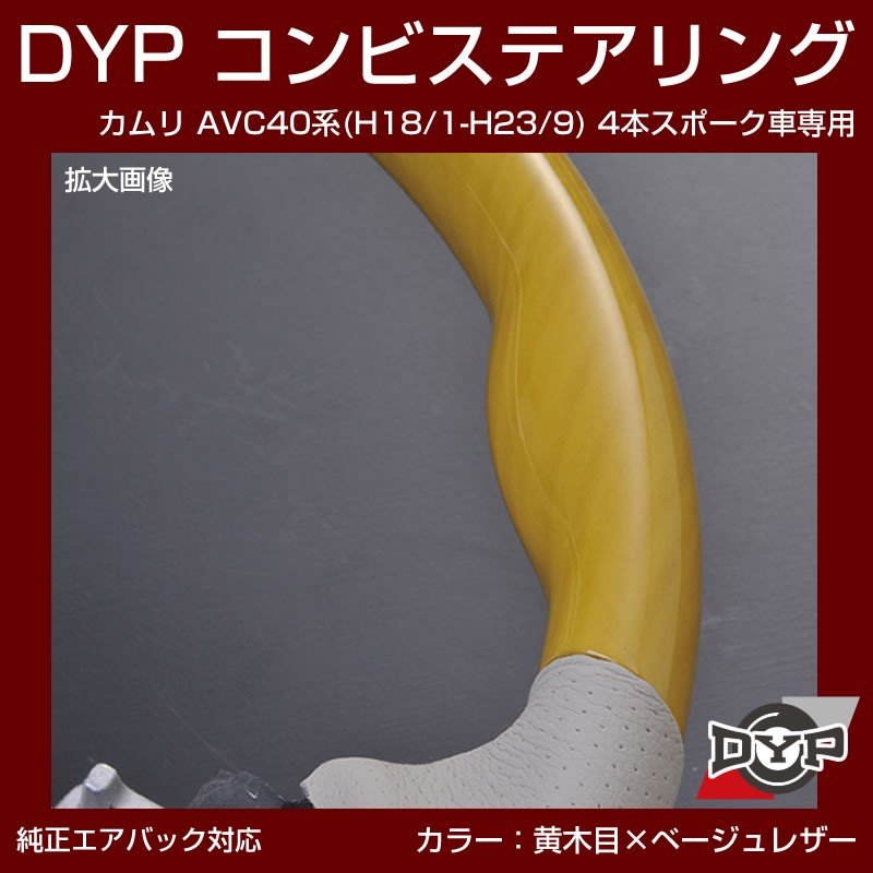【黄木目×ベージュレザー】車種専用 ウッド コンビステアリング カムリ AVC 40 系 (H18/1-H23/9) 4本スポーク車専用