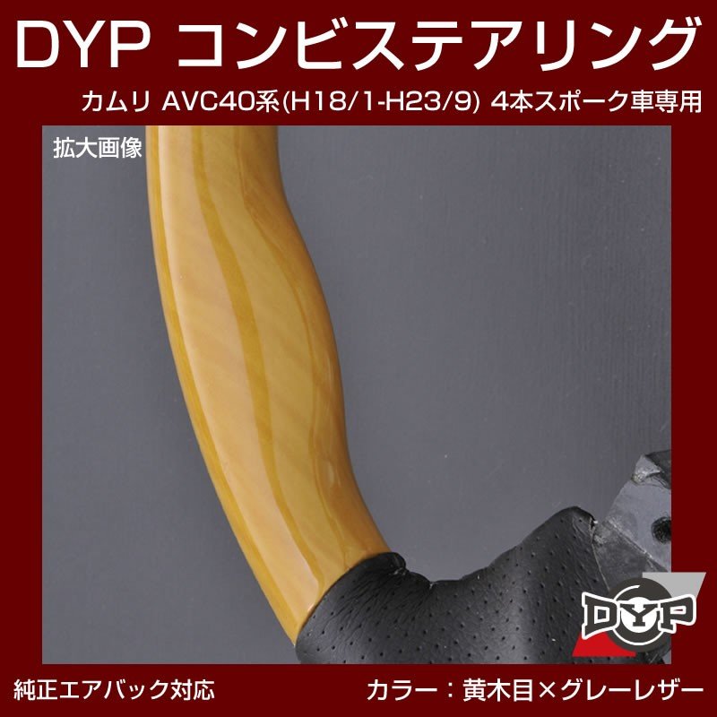 【黄木目×グレーレザー】車種専用 ウッド コンビステアリング カムリ AVC 40 系 (H18/1-H23/9) 4本スポーク車専用