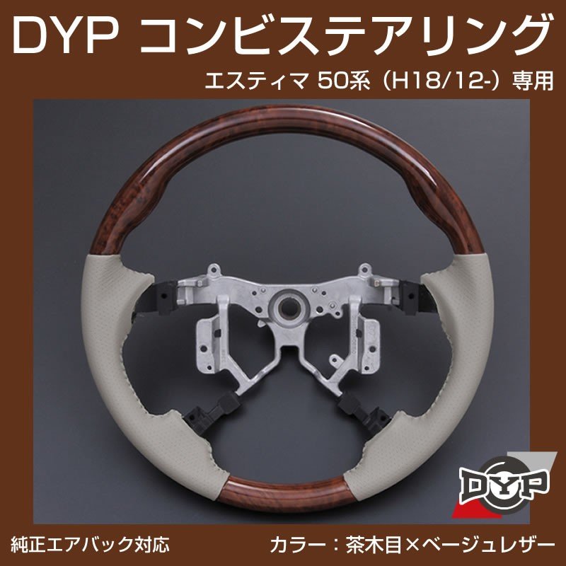 【茶木目×ベージュレザー】車種専用 ウッド コンビ ステアリング エスティマ 50 系(H18/12-H28/5)