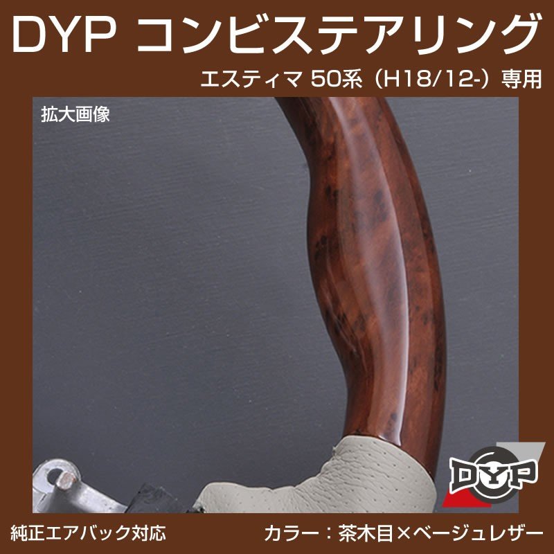 【茶木目×ベージュレザー】車種専用 ウッド コンビ ステアリング エスティマ 50 系(H18/12-H28/5)