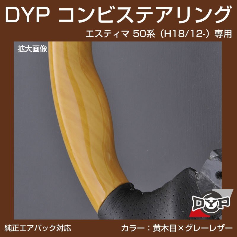 【黄木目×グレーレザー】車種専用 ウッド コンビ ステアリング エスティマ 50 系(H18/12-H28/5)