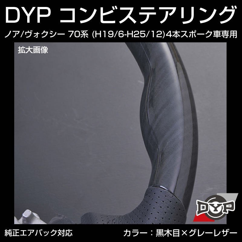 【黒木目×グレーレザー】車種専用 ウッド コンビ ステアリング ノア / ヴォクシー 70 系 (H19/6-H25/12) 4本スポーク車専用