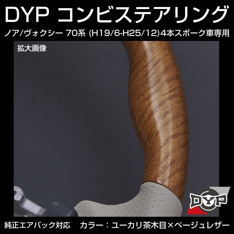 【ユーカリ茶木目×ベージュレザー】車種専用 ウッド コンビ ステアリング ノア / ヴォクシー 70 系 (H19/6-H25/12) 4本スポーク車専用
