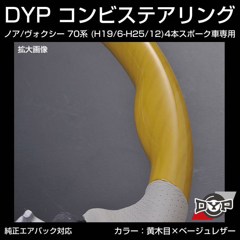 【黄木目×ベージュレザー】車種専用 ウッド コンビ ステアリング ノア / ヴォクシー 70 系 (H19/6-H25/12) 4本スポーク車専用