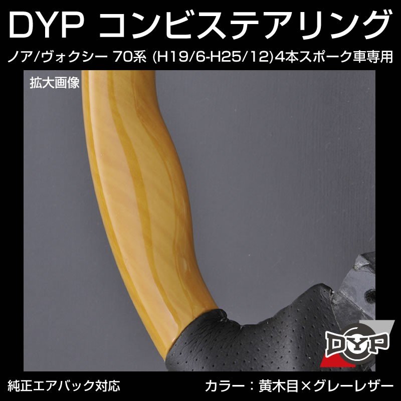 【黄木目×グレーレザー】車種専用 ウッド コンビ ステアリング ノア / ヴォクシー 70 系 (H19/6-H25/12) 4本スポーク車専用