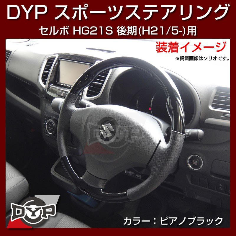 【ピアノブラック】DYP ウッド コンビ SP ステアリング セルボ HG21S 後期 (H21/5-)