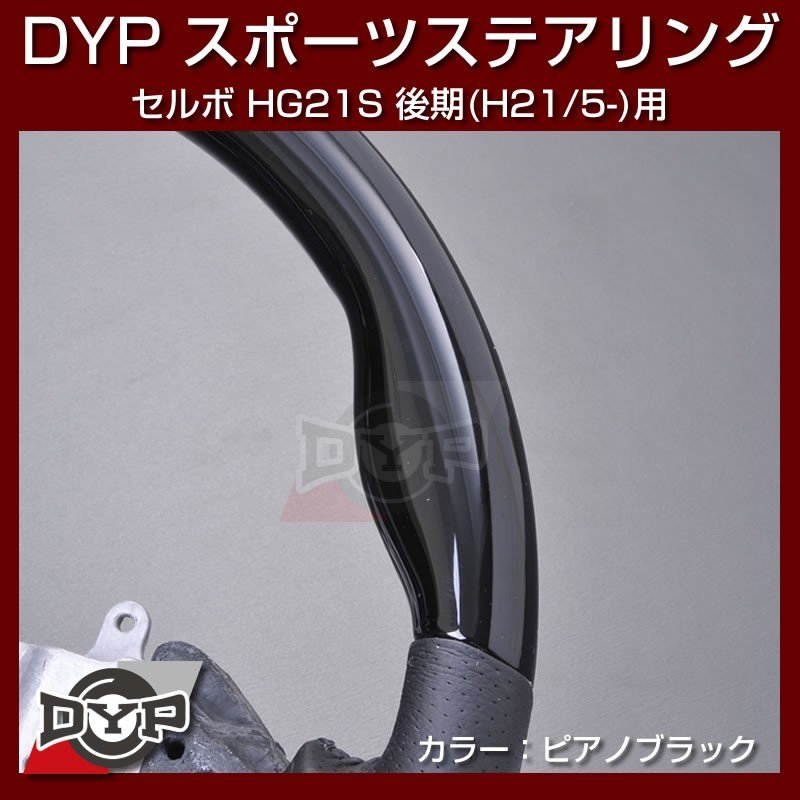 【ピアノブラック】DYP ウッド コンビ SP ステアリング セルボ HG21S 後期 (H21/5-)