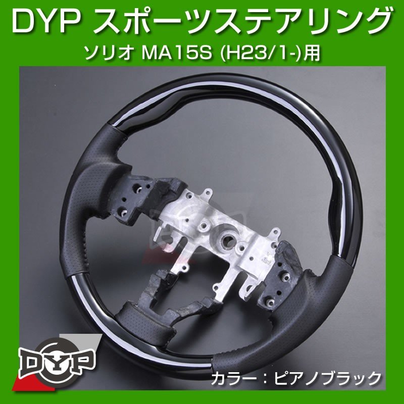 【ピアノブラック】DYP ウッド コンビ SP ステアリング ソリオ MA15S (H23/1-)
