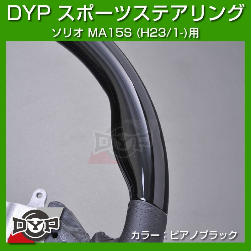 【ピアノブラック】DYP ウッド コンビ SP ステアリング ソリオ MA15S (H23/1-)