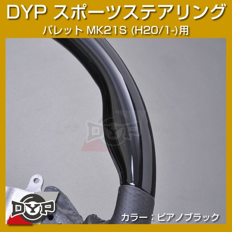 【ピアノブラック】DYP ウッド コンビ SP ステアリング パレット MK21S (H20/1-)