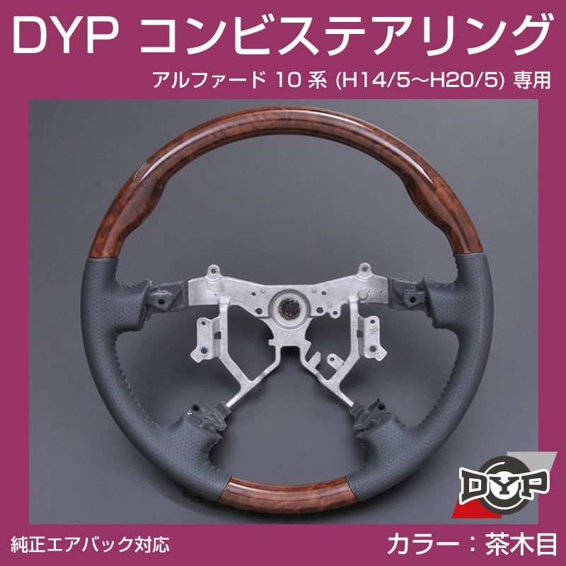 【茶木目×グレーレザー】車種専用 ウッド コンビステアリング アルファード 10 系 (H14/5〜H20/5) ANH1# / MNH1# DYP オリジナル