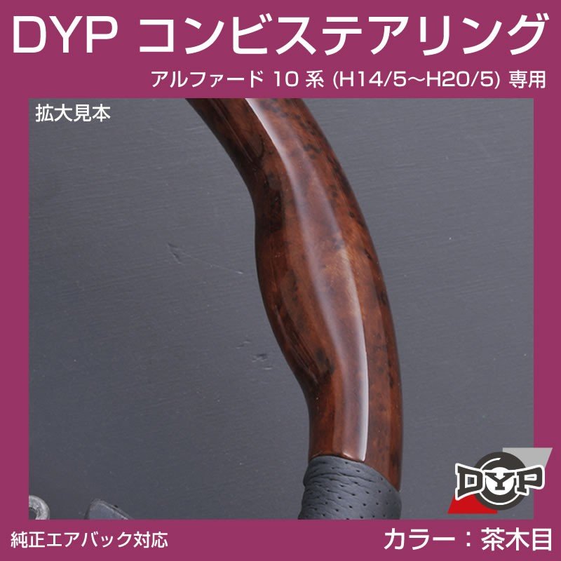 【茶木目×グレーレザー】車種専用 ウッド コンビステアリング アルファード 10 系 (H14/5〜H20/5) ANH1# / MNH1# DYP オリジナル