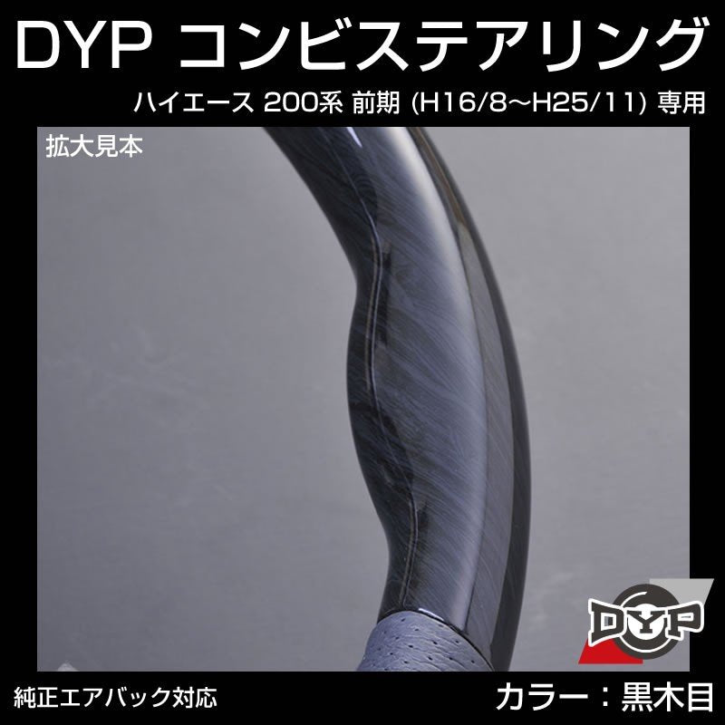 【黒木目×グレーレザー】車種専用 ウッド コンビステアリング ハイエース 200 前期 (H16/8〜H25/11) DYP オリジナル 1型 2型 3型 対応