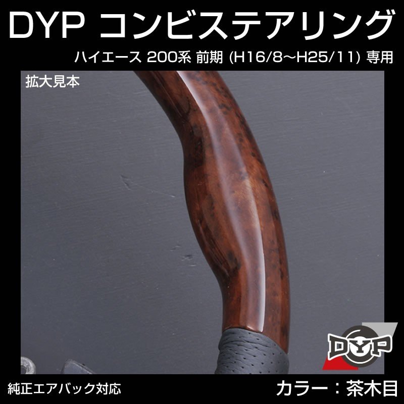 【茶木目×グレーレザー】車種専用 ウッド コンビステアリング ハイエース 200 前期 (H16/8〜H25/11) DYP オリジナル 1型 2型 3型 対応