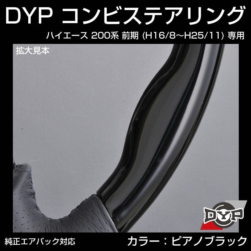【ピアノブラック×グレーレザー】車種専用 ウッド コンビステアリング ハイエース 200 前期 (H16/8〜H25/11) DYP オリジナル 1型 2型 3型 対応