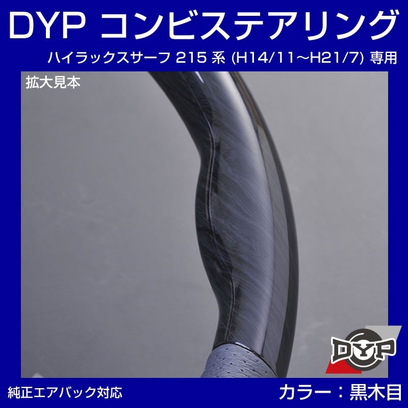 【黒木目×グレーレザー】車種専用 ウッド コンビステアリング ハイラックスサーフ 215 系 (H14/11〜H21/7) DYP オリジナル