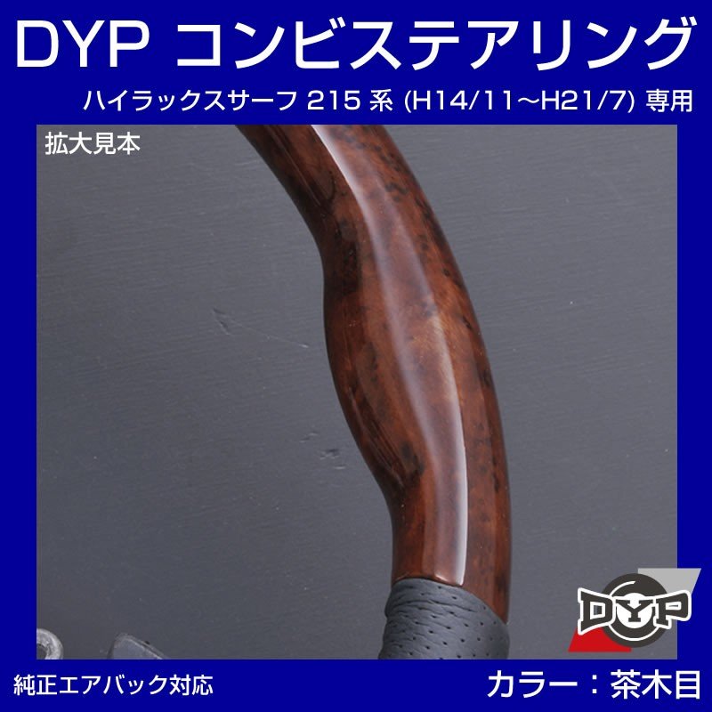 【茶木目×グレーレザー】車種専用 ウッド コンビステアリング ハイラックスサーフ 215 系 (H14/11〜H21/7) DYP オリジナル