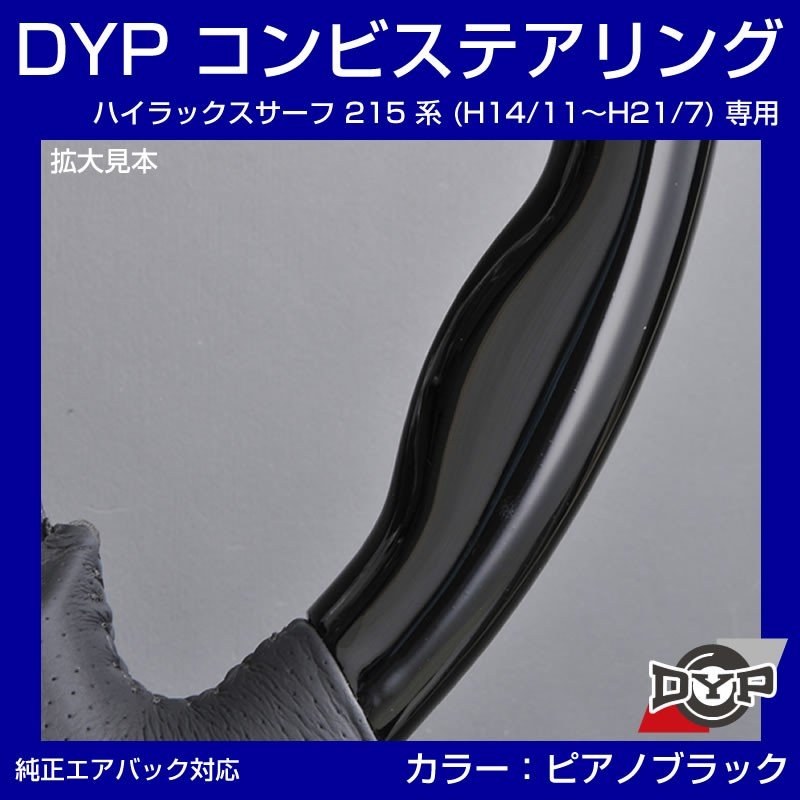 【ピアノブラック×グレーレザー】車種専用 ウッド コンビステアリング ハイラックスサーフ 215 系 (H14/11〜H21/7) DYP オリジナル