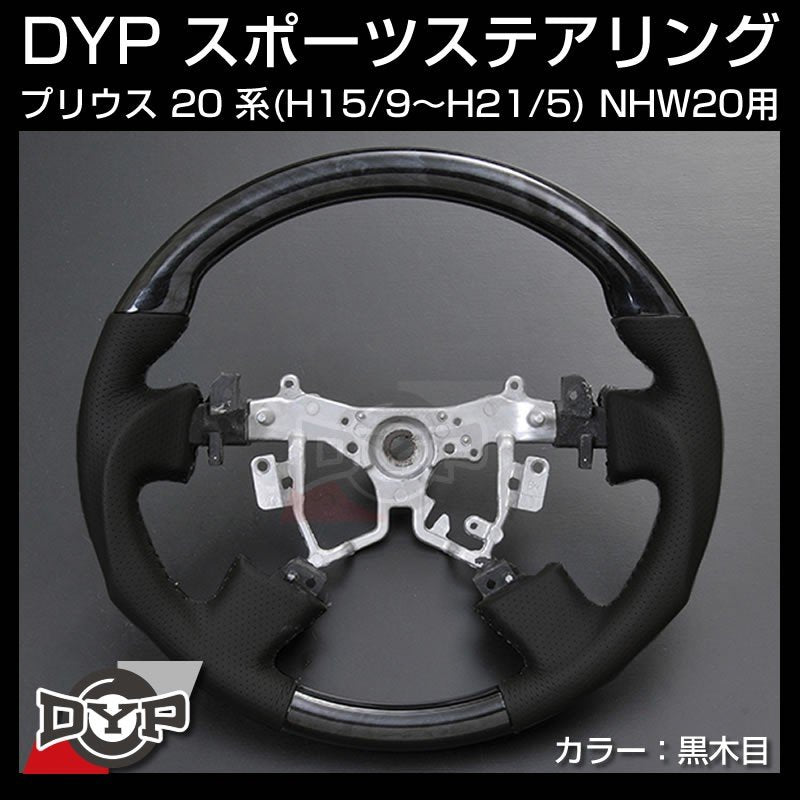 黒木目】DYP ウッド コンビ SP ステアリング プリウス 20 系(H15/9