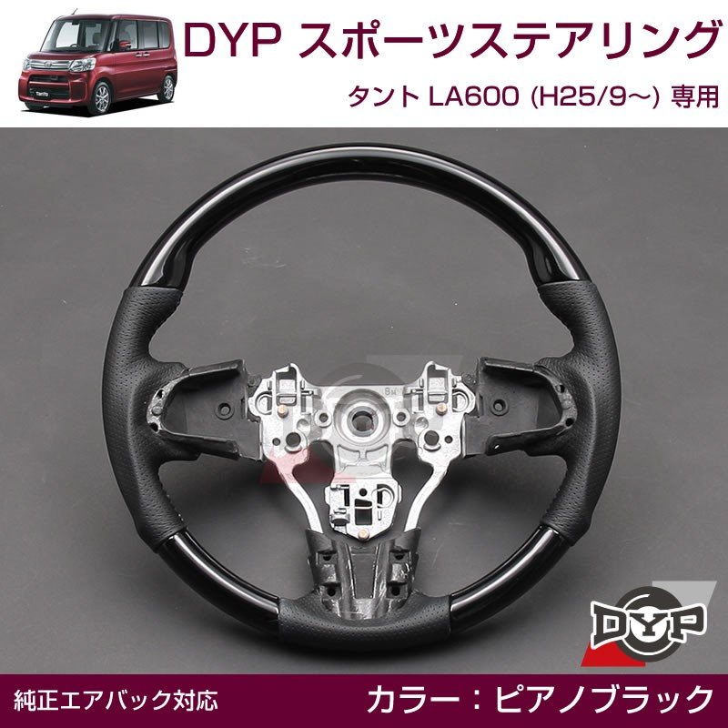 【ピアノブラック×ブラックレザー】DYP スポーツ ステアリング タント LA600 前期 (H25/9-H29/11)