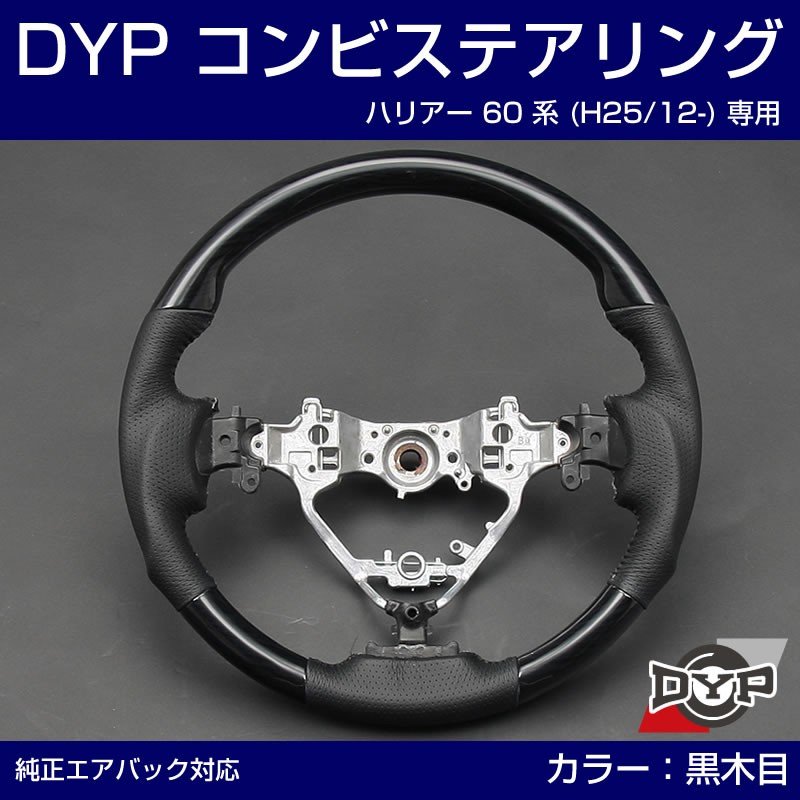 【黒木目×グレーレザー】車種専用 ウッド コンビ ステアリング ハリアー 60 系 (H25/12-) DYP オリジナル