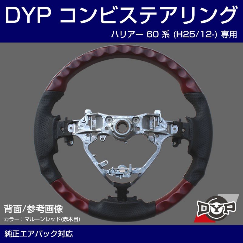 【黒木目×グレーレザー】車種専用 ウッド コンビ ステアリング ハリアー 60 系 (H25/12-) DYP オリジナル