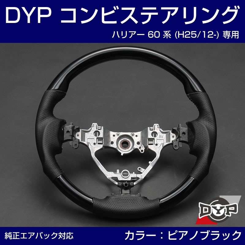 【ピアノブラック×グレーレザー】車種専用 ウッド コンビ ステアリング ハリアー 60 系 (H25/12-) DYP オリジナル