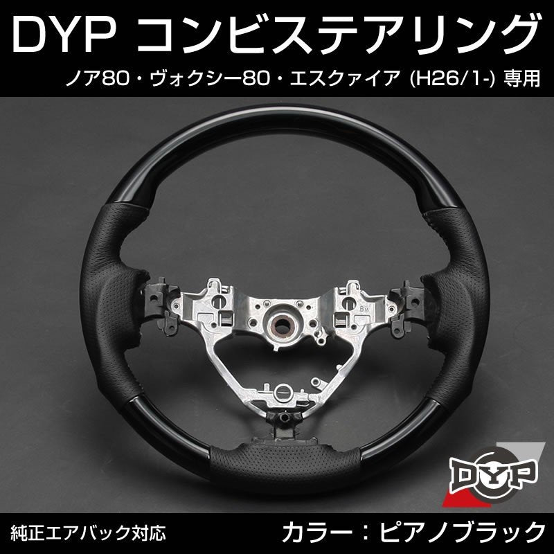 【ピアノブラック×グレーレザー】車種専用 ウッド コンビ ステアリング ノア ヴォクシー 80 エスクァイア (H26/1-) DYP オリジナル