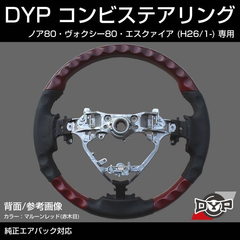 【ピアノブラック×グレーレザー】車種専用 ウッド コンビ ステアリング ノア ヴォクシー 80 エスクァイア (H26/1-) DYP オリジナル