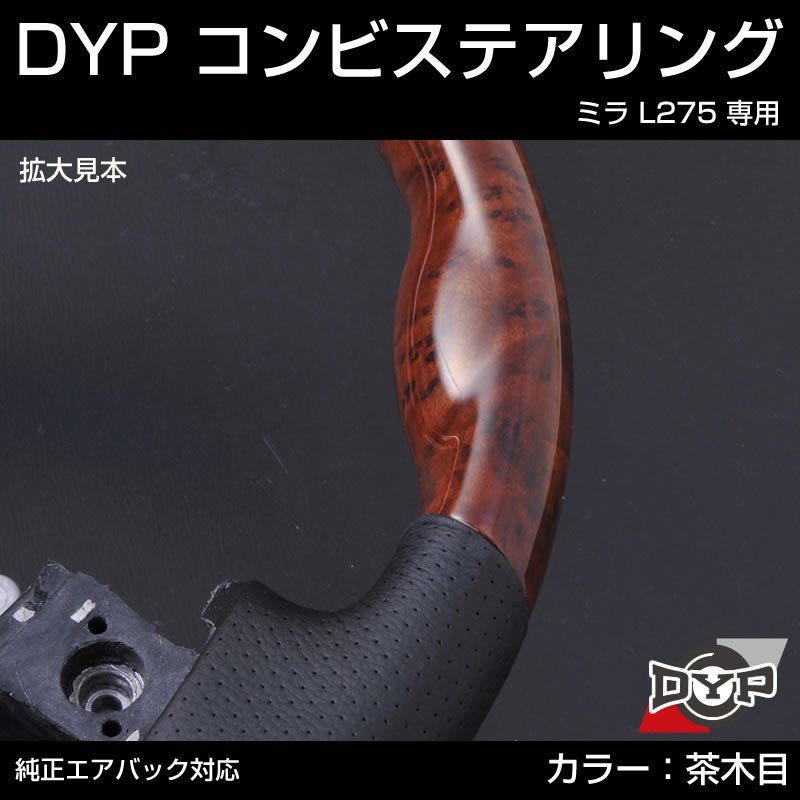 【茶木目×グレーレザー】DYP コンビステアリング ミラ L275 純正エアバッグ対応