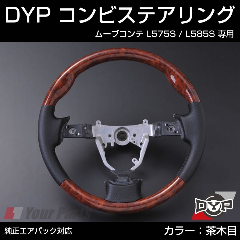 【茶木目×グレーレザー】DYP コンビステアリング ムーブコンテ L575S / L585S 純正エアバッグ対応