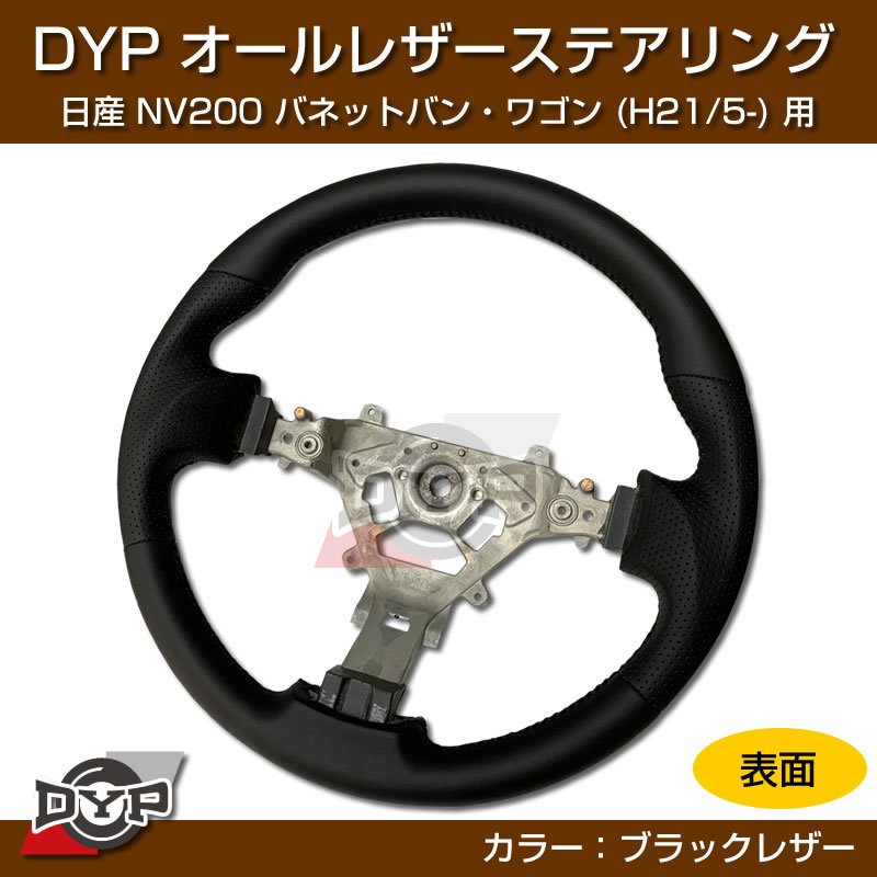 日産 NV200 バネット バン・ワゴン ステアリング (H21/5-) オールレザーステアリング DYP (純正の雰囲気です)