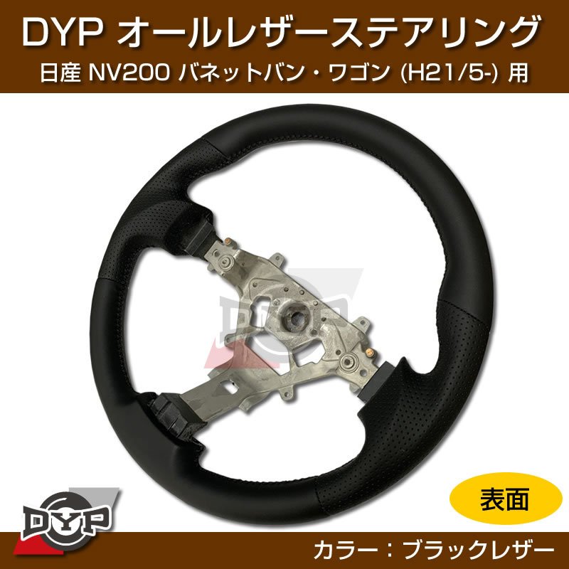日産 NV200 バネット バン・ワゴン ステアリング (H21/5-) オールレザーステアリング DYP (純正の雰囲気です)