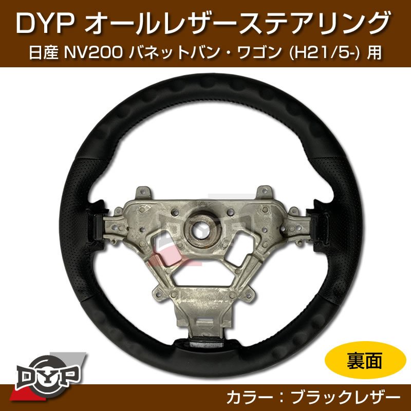 日産 NV200 バネット バン・ワゴン ステアリング (H21/5-) オールレザーステアリング DYP (純正の雰囲気です)