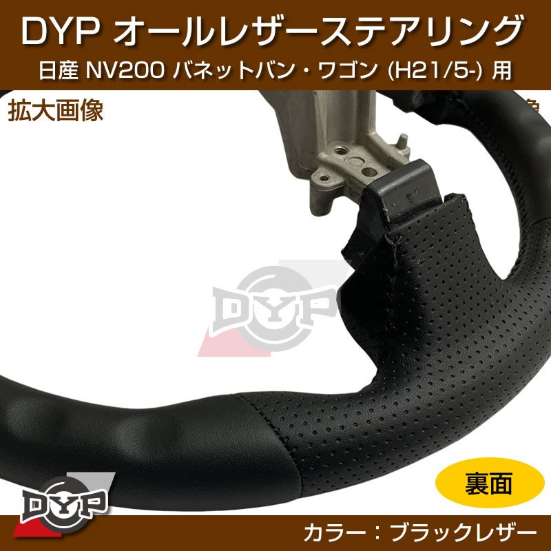 日産 NV200 バネット バン・ワゴン ステアリング (H21/5-) オールレザーステアリング DYP (純正の雰囲気です)