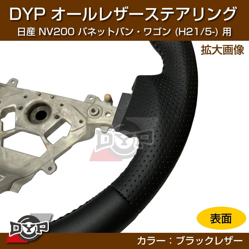 日産 NV200 バネット バン・ワゴン ステアリング (H21/5-) オールレザーステアリング DYP (純正の雰囲気です)