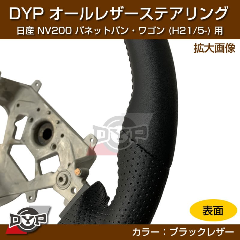 日産 NV200 バネット バン・ワゴン ステアリング (H21/5-) オールレザーステアリング DYP (純正の雰囲気です)