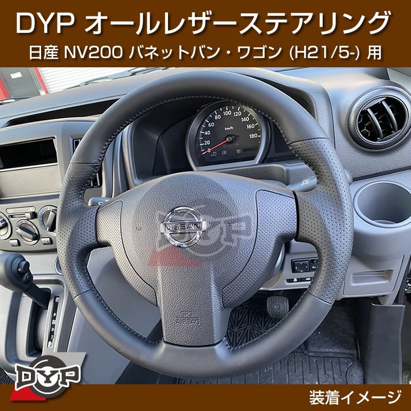 日産 NV200 バネット バン・ワゴン ステアリング (H21/5-) オールレザーステアリング DYP (純正の雰囲気です)