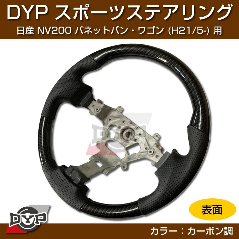 日産 NV200 バネット バン・ワゴン ステアリング (H21/5-) スポーツステアリング【カーボン調】DYP