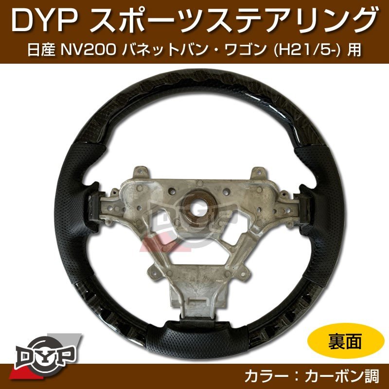 日産 NV200 バネット バン・ワゴン ステアリング (H21/5-) スポーツステアリング【カーボン調】DYP