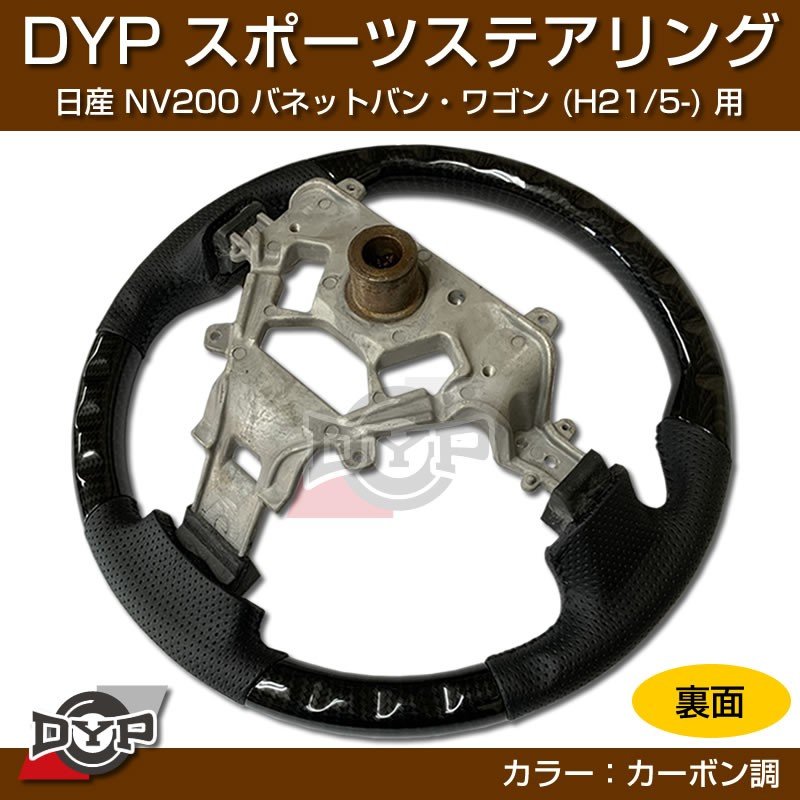 日産 NV200 バネット バン・ワゴン ステアリング (H21/5-) スポーツステアリング【カーボン調】DYP