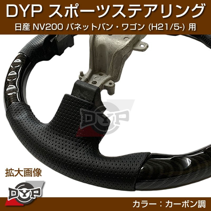 日産 NV200 バネット バン・ワゴン ステアリング (H21/5-) スポーツステアリング【カーボン調】DYP