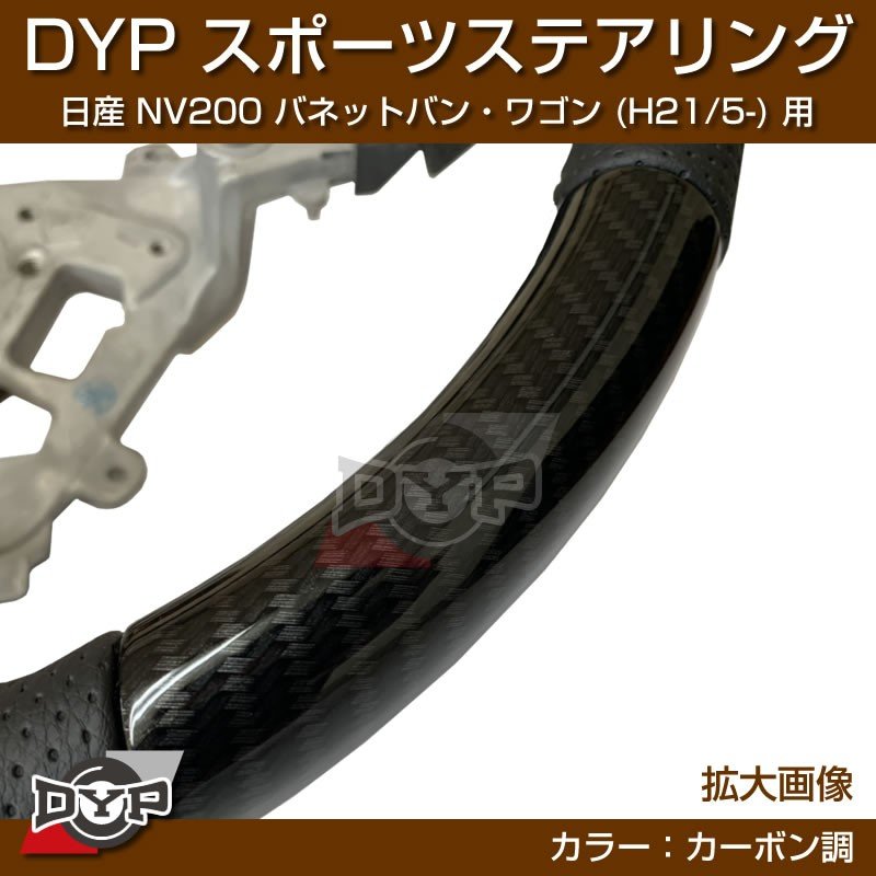 日産 NV200 バネット バン・ワゴン ステアリング (H21/5-) スポーツステアリング【カーボン調】DYP
